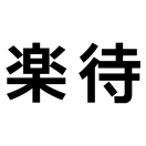 【記者】急成長webメディアで「コンテンツ制作」スキルを磨くインターンの画像