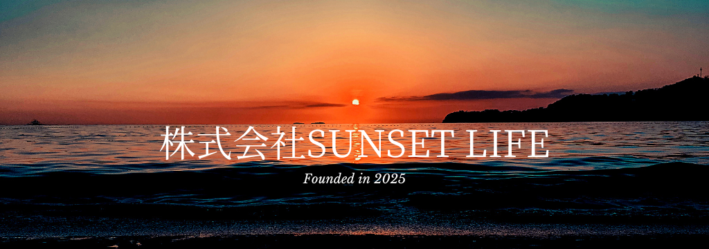 株式会社SUNSET LIFEのカバー画像