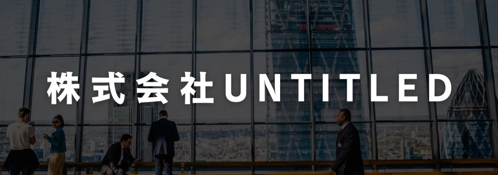 株式会社untitledのカバーイメージ