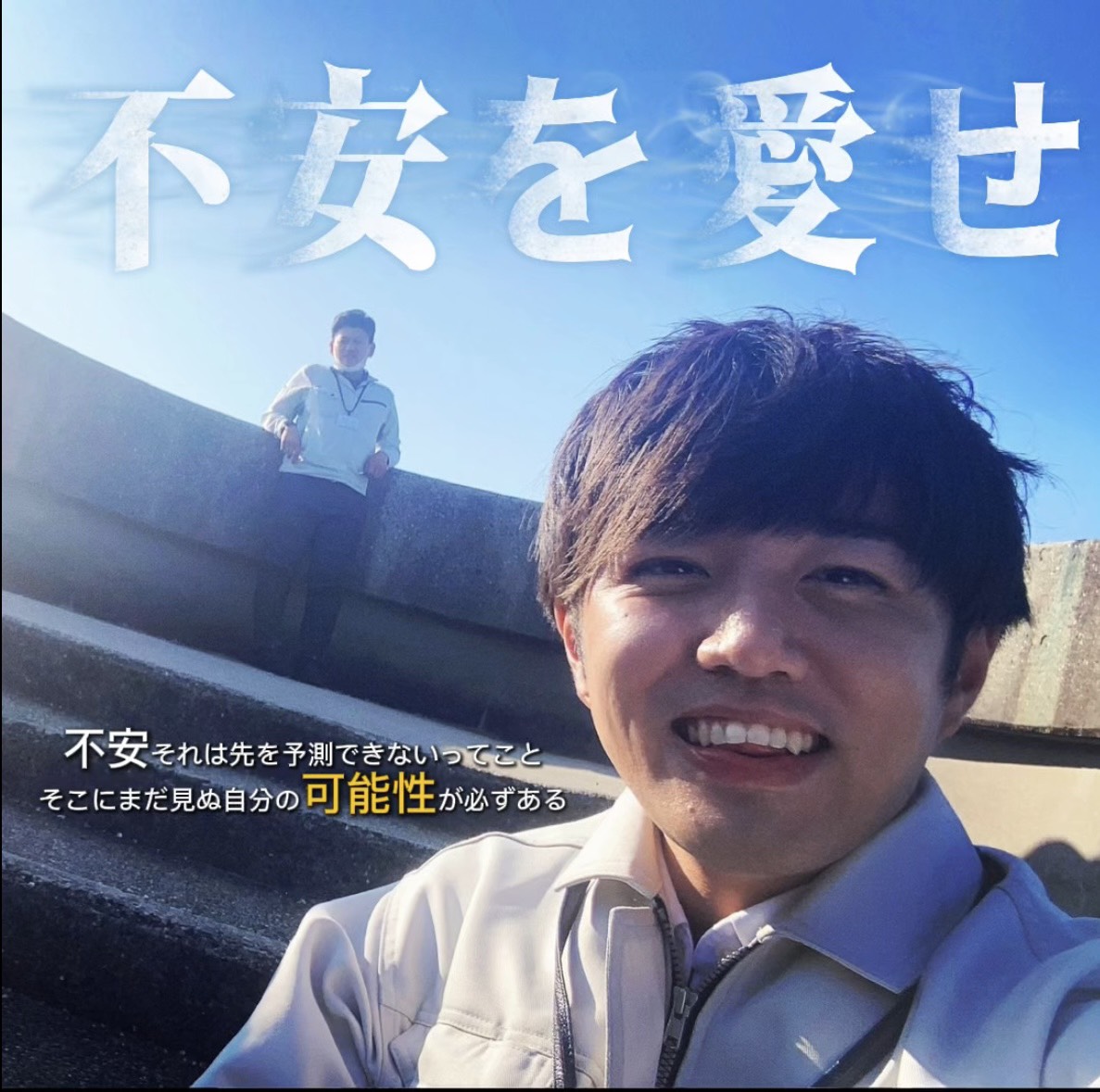 不安はいつだってある。ただ不安は悪くない。ただやるだけの人生ではつまらない。じゃそこにはきっと不安が付き纏う。どうせなら不安をとことん愛していけ