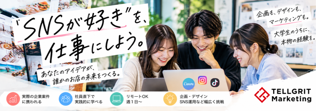 株式会社テルグリットマーケティングの【SNS・Canva好きな学生へ】そのセンス、実際の企業の仕事にしない？｜社長直下×リモートOKのカバー画像