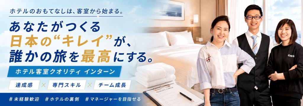 キレイを創る会社　株式会社グローバルゲイツの【9時〜15時・週2日〜】年間145万室を支えるホテル客室清掃のプロへ｜未経験から品質管理・マネージャーを目指せる！のカバー画像