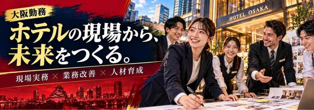 グローバルゲイツ inc.の【大阪勤務】ホテルプロジェクトを、現場から動かす。チームづくりを経験する長期インターンのカバー画像