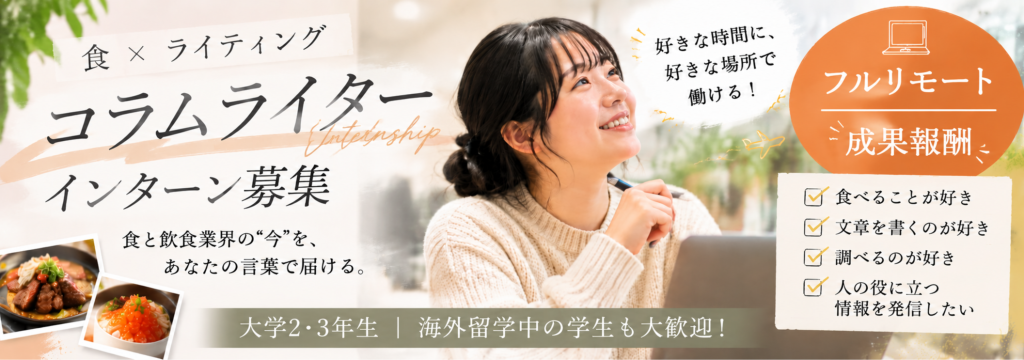 株式会社UPproの✨学生ライター募集✨＼ 留学中歓迎！フルリモート ／好きな時間に好きな場所から。飲食業界の未来を支えるコラムライターのカバー画像
