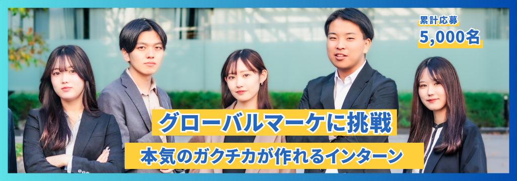 株式会社アンビエントナビの【グローバルマーケに挑戦】就活で差がつく◤本気のガクチカ◢を作る長期インターンのカバー画像