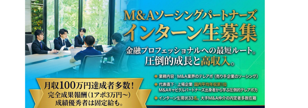 M&Aソーシングパートナーズ株式会社の【国内最高峰のM&A営業インターン】月収100万超多数！未経験者でも3か月で"プロ"になれる営業インターン！のカバー画像