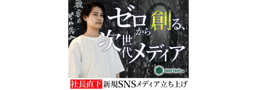 株式会社HolyTechのゼロから事業を創る経験をしたい方へのカバー画像