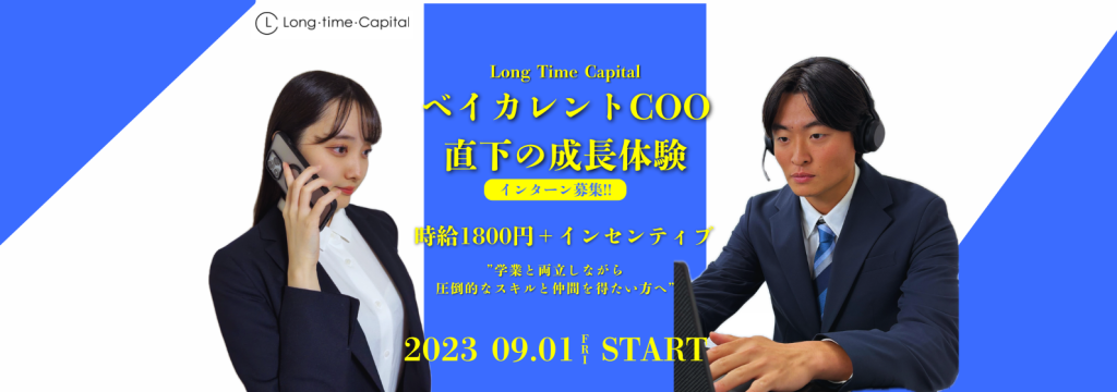 株式会社ロング・タイム・キャピタルの◢◤週２～OK！！◢◤ベイカレント元COO直下で経験する圧倒的な成長体験！！【時給1800円以上】のカバー画像