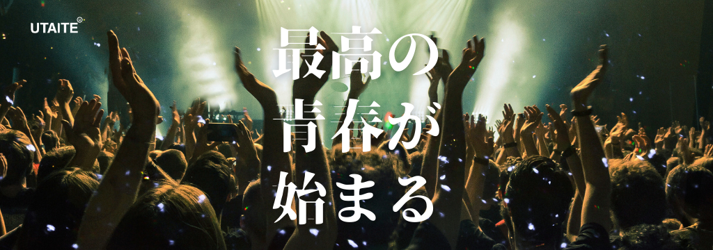 株式会社ウタイテの【休学・休学希望者歓迎】今しかできない経験を。誰も挑戦したことがない新規IPビジネスへ｜新しい時代のエンタメの未来を共に創る長期インターン｜月30万円以上可のカバー画像