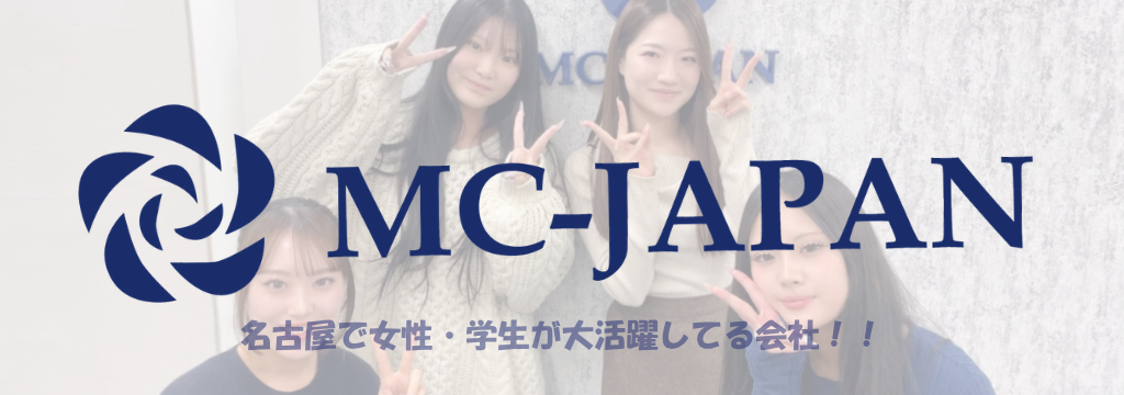 株式会社MC-JAPANの【今の自分を、脱ぎ捨てる】数億円の売上を作るプロの基準へ。代表直下で「稼ぐ力」を覚醒させる挑戦のカバー画像