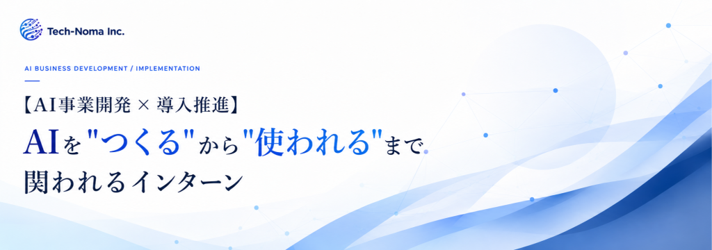 株式会社BearTailの【AI事業開発 × 導入推進】AIを”つくる”から”使われる”まで関われるインターンのカバー画像