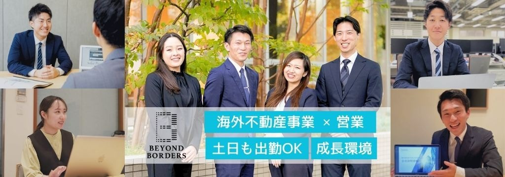 株式会社ビヨンドボーダーズの【成長度★★★】富裕層向け・海外不動産セールス ◤商談から契約まで◢ 土日出社OK！デロイト・PwC・キーエンス内定者輩出実績◎のカバー画像