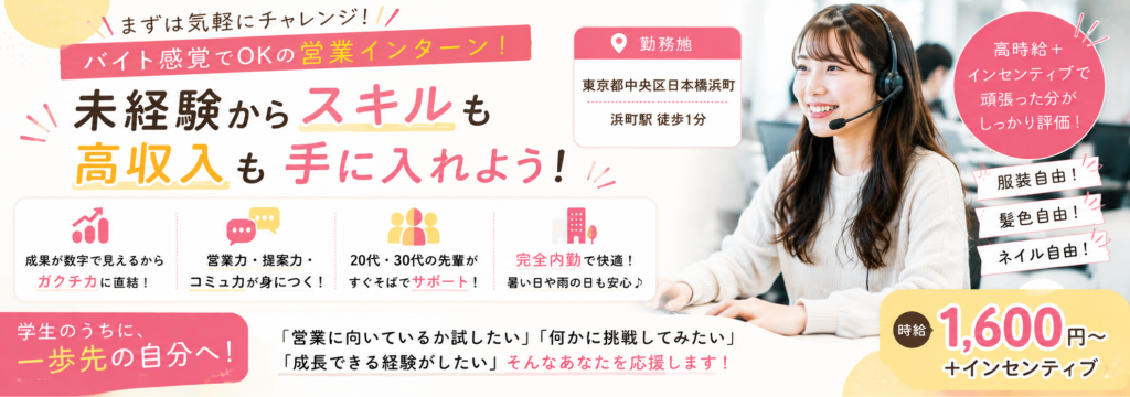 ユーネット株式会社の東京都中央区日本橋《高時給1,600円×インセンティブ》土日祝も出勤可能／まずはバイト感覚での応募も大歓迎◎効率よく稼ぎながらガクチカ・営業力・提案力が得られる長期インターンのカバー画像