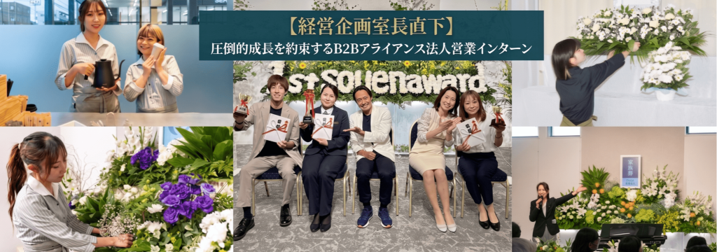 株式会社葬援の【経営企画室長直下】5年で50ホール展開のビジョンを牽引！圧倒的成長を約束するB2Bアライアンス法人営業インターンのカバー画像