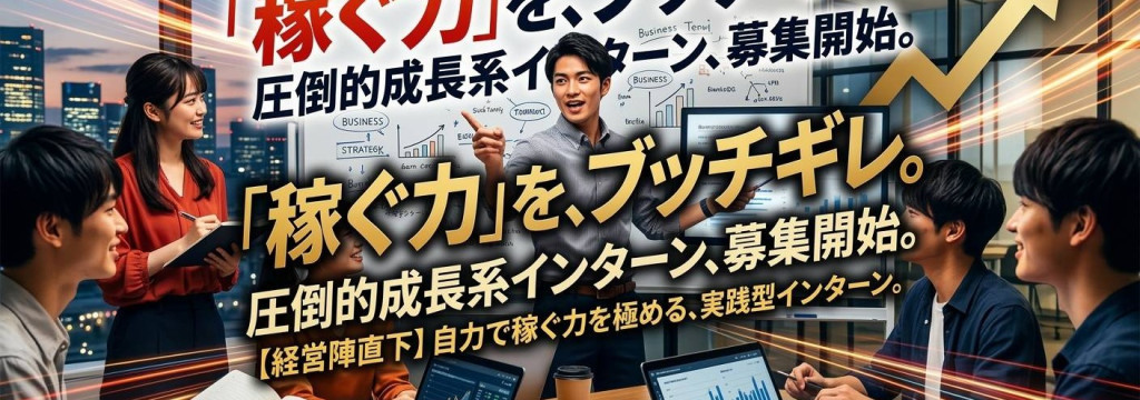 株式会社BLISSENCEの同世代をぶっちぎれ！経営陣直下で「自力で稼ぐ力」を極める超・実践型インターンのカバー画像