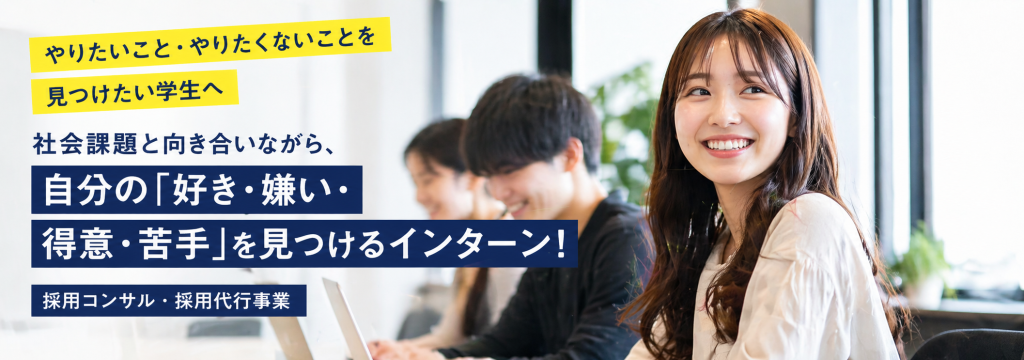 株式会社ニジ看護転職の【やりたいこと・やりたくないことを見つけたい学生へ】社会課題と向き合いながら、自分の「好き・嫌い・得意・苦手」を見つけるインターン！｜採用コンサル事業のカバー画像