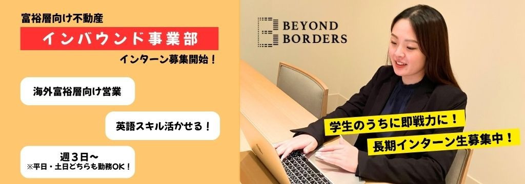 株式会社ビヨンドボーダーズの海外富裕層向けラグジュアリー不動産インターン｜別荘・邸宅の企画販売サポート／外国人歓迎／英語を活かせる仕事のカバー画像