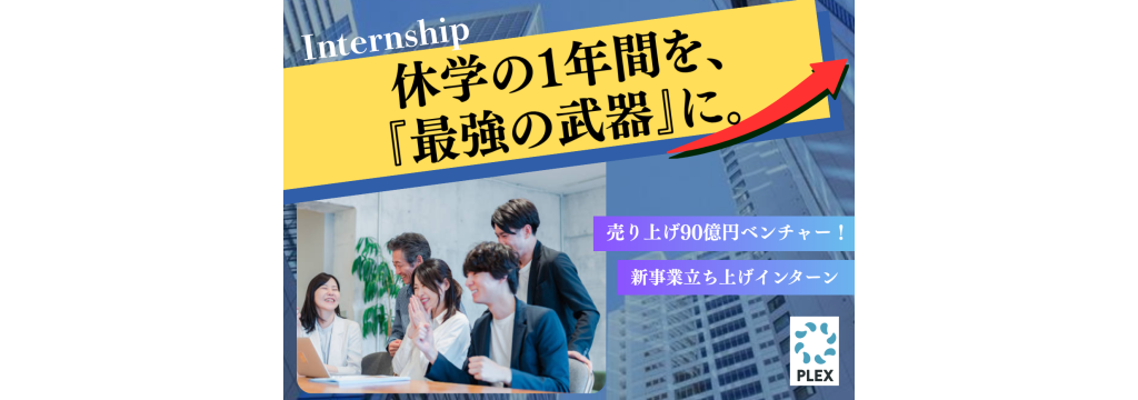 株式会社プレックスの【休学者積極採用中】休学期間を「ガクチカ最強の武器」に｡  ❘ 新規事業立ち上げ ❘ インターン生育成 | セールス業務のカバー画像