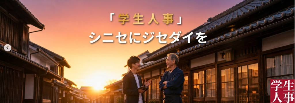株式会社Legaseedの【フルリモート】『シニセにジセダイを』50年続いた老舗を、次の50年へ。 社長の『10年ビジョン』を、僕らの手で『学生に刺さる求人』に変えるのカバー画像
