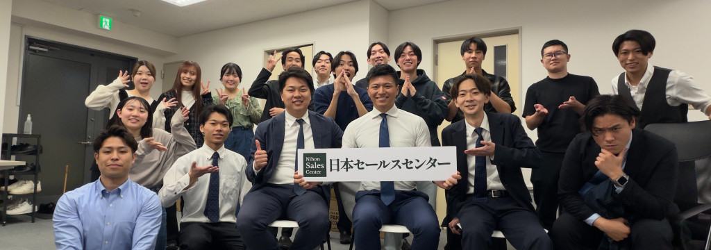 株式会社日本セールスセンターの【何かに熱中したい大学生大募集】学生だけで年商1億の事業創り！ チームで取り組む面白さと圧倒的な営業力を身につけて就活無双しませんか？ #学歴不問 #未経験可 #1.2年生可のカバー画像