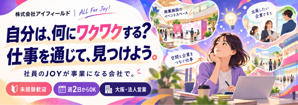 株式会社アイフィールドの【大阪・週2日から】商業施設と出店企業をつなぐ営業インターン｜施設対応から商談へ。「できた！」を増やし、自分の働く未来を見つけようのカバー画像