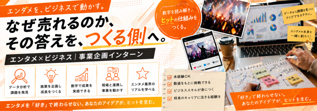 株式会社Techouseの【未経験OK】エンタメ×ビジネス｜“なぜ売れるか”を解明する事業企画インターンのカバー画像