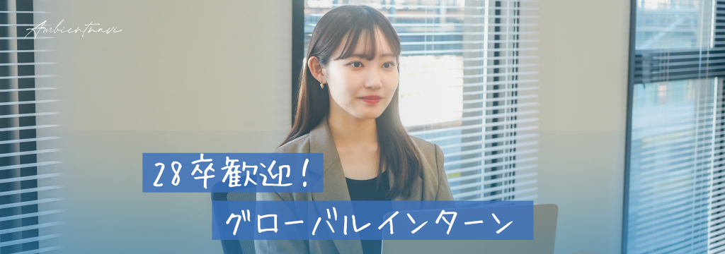 株式会社アンビエントナビの【未経験から活躍◎】英語を使って実践的に学べる！グローバルマーケに挑戦できる長期インターン（広島）のカバー画像