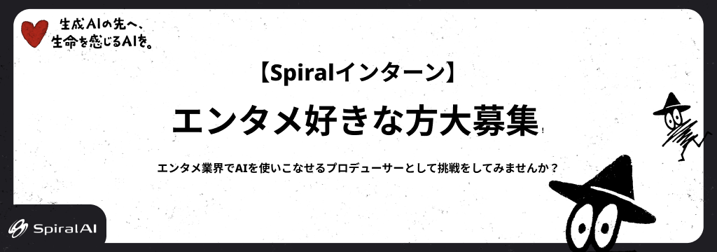 Spiral.AI株式会社のエンタメ業界でAIを使いこなせるプロデューサーとして挑戦をしてみませんか？のカバー画像