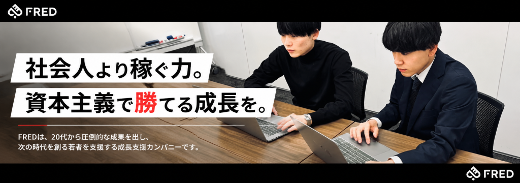 株式会社FREDの【月利1000万超えメディア運用】WEBマーケインターンのカバー画像