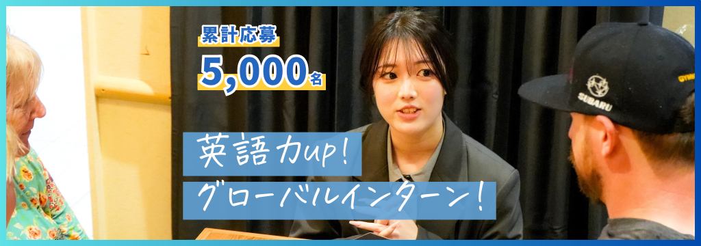 株式会社アンビエントナビの【週2~ 土日OK◎】英語力UP！未経験から　◤グローバルマーケ◢　が学べる長期インターン！のカバー画像