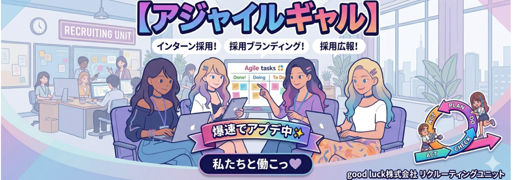 good luck 株式会社の⭐かわいく・賢く・爆速PDCAの採用マーケティング募集⭐「そのアイデア、とりまやってみよっ！！！ ～ギャルチームで、今日も改善中～ 」のカバー画像
