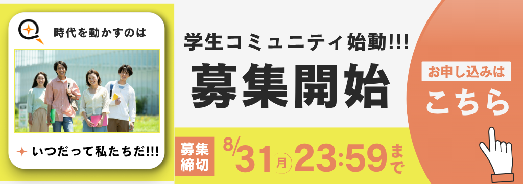 株式会社クエストラボの学生コミュニティの創業メンバー募集｜企画・営業・マーケを実践で学ぶのカバー画像