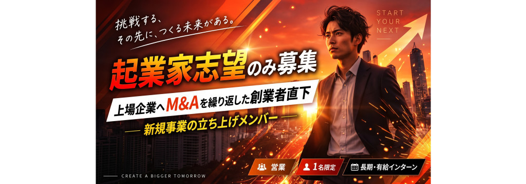 株式会社LUXHOMEの【起業家志望のみ募集】上場企業へのM&Aを何度も成功させた創業者直下！新規事業の立ち上げのカバー画像