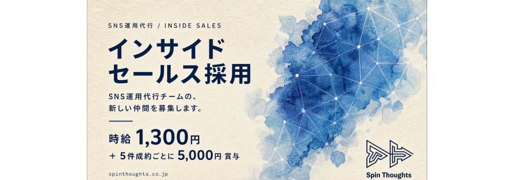 株式会社Spin Thoughtsの時給1,300円＋成約インセンティブあり｜SNS運用代行の営業スタッフのカバー画像