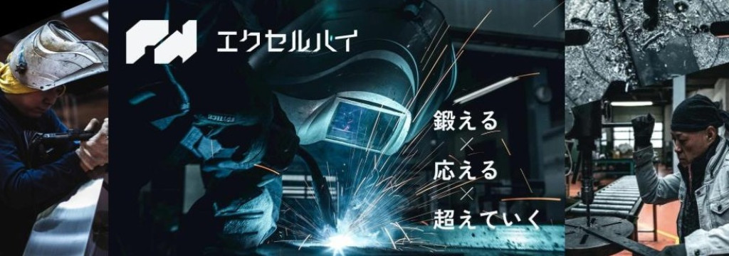 株式会社エクセルハイの【長野/週1日～OK】世界に一つの特注金物をイチから作る「唯一無二」のモノづくりインターン！ ＃理系文系不問のカバー画像