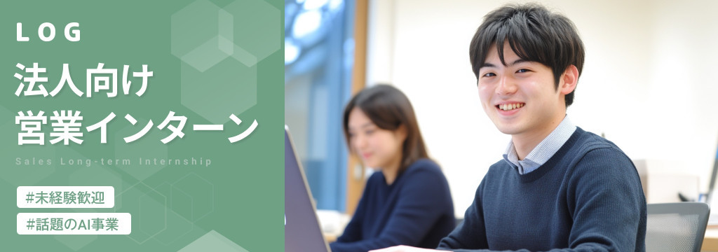 株式会社LOGの【AI×DX】まずはインサイドセールスで“0→1の売上”をつくる｜適性でテクニカルサポート/構築へステップアップ｜長期・有給インターン（株式会社LOG）のカバー画像