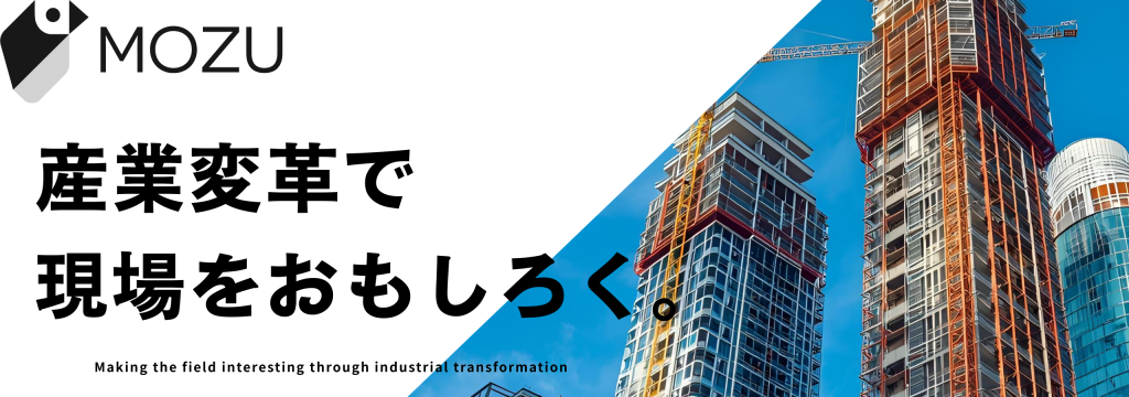 mozu株式会社の【経営層直下・圧倒的裁量】「22兆円市場」をDXで変革。累計調達額6.5億円の創業期スタートアップで、事業成長の核心にコミットし、ビジネススキルを最速で獲得する長期インターン！(BizDevポジション)のカバー画像