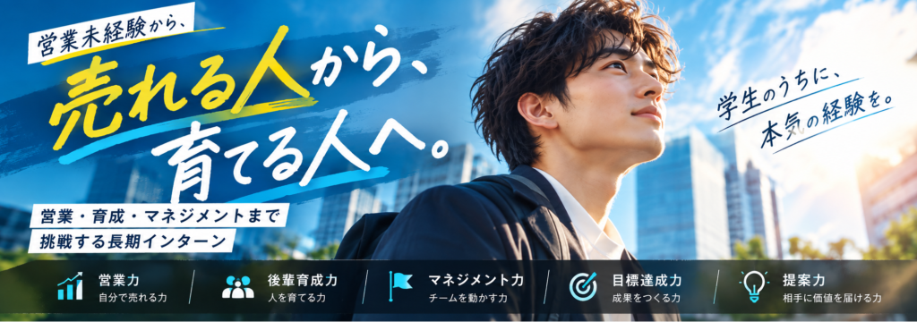 株式会社youth personnelの【名古屋・土日のみOK】営業未経験から「売れる人」→「人を育てる人」へ。営業・育成・マネジメントまで挑戦する長期インターンのカバー画像