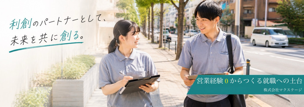 株式会社マクステージの▍◤週2日～ok / 大学4年生限定 ◢  ▍ 就職までに圧倒的に成長したいインターン生募集！元リクルートの代表直下で実践的な営業を学べます！#実践型インターン #オンライン面接のカバー画像