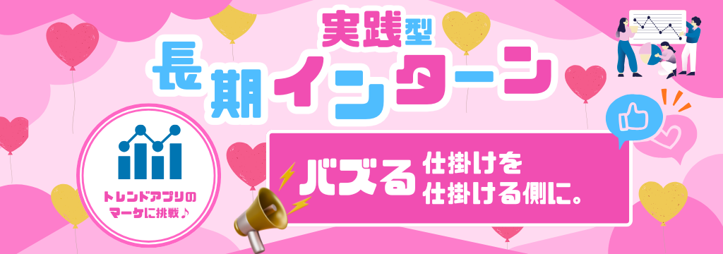 Future’I’Mark株式会社のマーケティングの世界へ飛び込み、まだ見ぬ自分に出会う。実践から習得する短期インターンのカバー画像