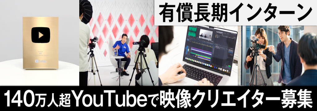 株式会社ナガセの【映像企画/撮影/編集】登録者140万人超のYouTubeに直接関わる映像クリエイター職　メディア・映像業界で即戦力として活躍できます！のカバー画像