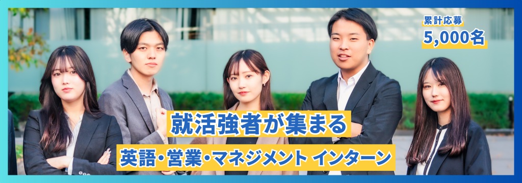 株式会社アースケアの【就活強者が集まる】英語×営業×マネジメントを実践で学ぶ裁量型インターンのカバー画像
