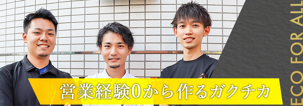 株式会社ECOFORALLの【時給＋翌月より時給50円UP特典も】押し売り一切なし！未経験から「一生モノの営業力」を身につける、省エネコンサルティング営業インターン 　ー　 株式会社ECO FOR ALLの 長期・有給インターンシップのカバー画像