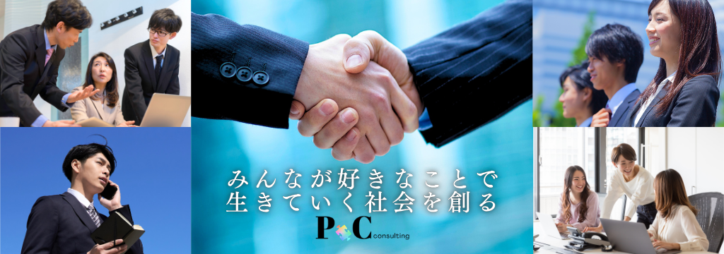 PoC consulting株式会社の【未経験でも安心！営業研修あり】あなたの興味が「チカラ」に変わる。のカバー画像