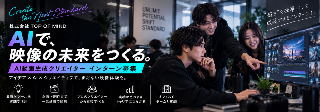 株式会社TOP OF MINDの【生成AIで映像表現に挑戦】AI音楽×生成AIで企業の魅力を動画にする｜#未経験歓迎 #研修あり #AI動画生成のスキルが身につくのカバー画像
