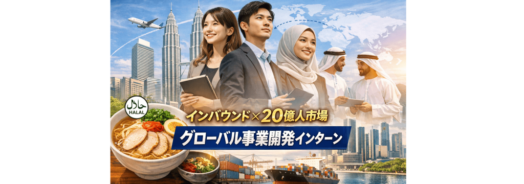 株式会社HALALRAMENJAPANの【学生インターン】グローバル事業開発インターン｜インバウンド×20億人市場のカバー画像