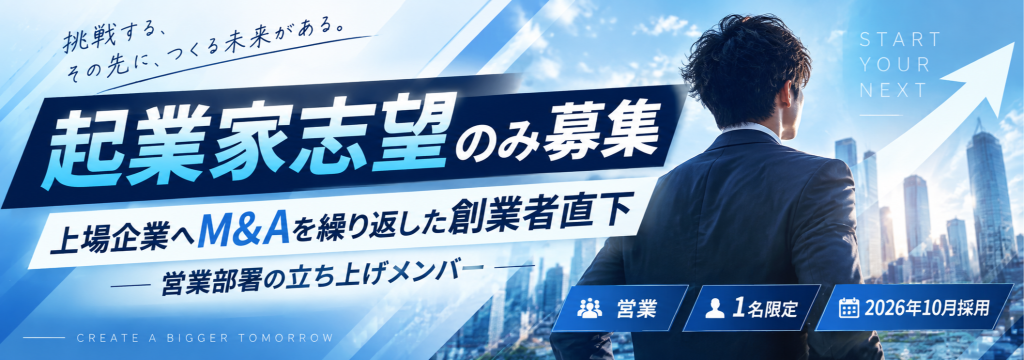 株式会社Actoryの【起業家志望のみ募集】上場企業へM&Aを繰り返した創業者直下のカバー画像