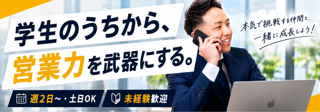 株式会社クロスギルドの【未経験歓迎｜土日歓迎】営業が初めてでも大丈夫。1か月の同行研修でゼロから成長できる長期インターン #仙台市のカバー画像