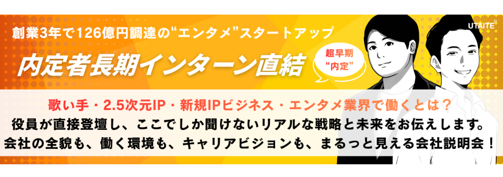 株式会社ウタイテの※10月28日・29日会社説明会⚠【超早期"内定"直結！長期インターン優先案内】創業役員・事業統括が登壇します＠先着順・ES不要・文理不問のカバー画像