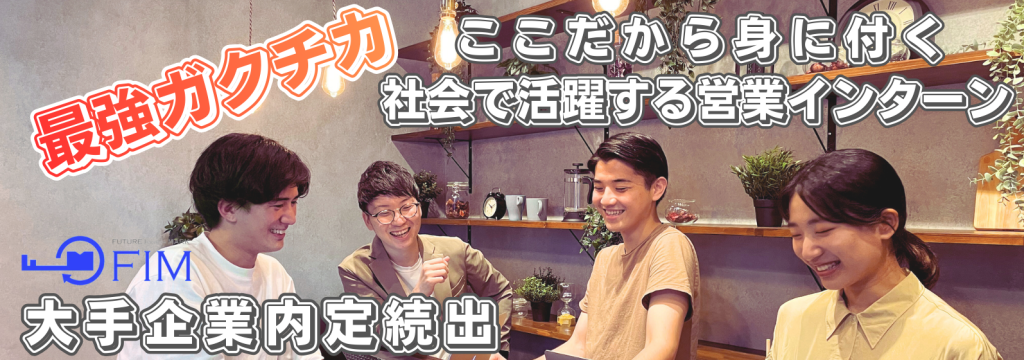 Future’I’Mark株式会社の◤大手企業内定者続出◢“君だけのガクチカ”が話せる営業インターン。人事が採用したいと言わせる営業力を鍛えますのカバー画像